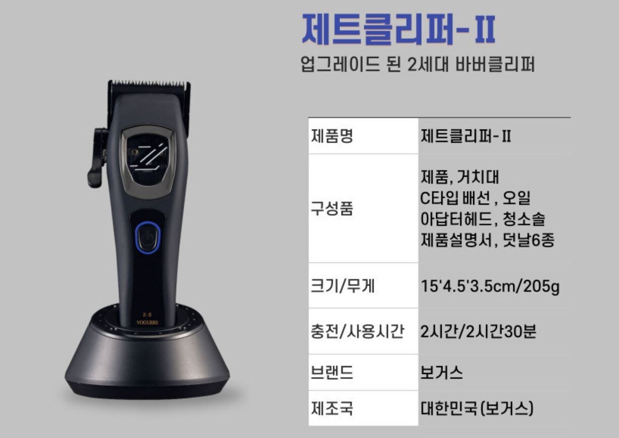 2024 NEW Voguers Z-CLIPPER II Professional Electric Hair Clipper / Made In KOREA